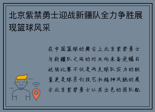 北京紫禁勇士迎战新疆队全力争胜展现篮球风采