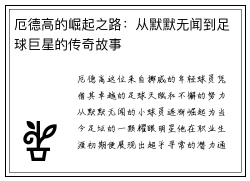 厄德高的崛起之路：从默默无闻到足球巨星的传奇故事