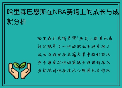 哈里森巴恩斯在NBA赛场上的成长与成就分析