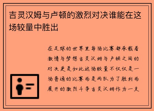 吉灵汉姆与卢顿的激烈对决谁能在这场较量中胜出
