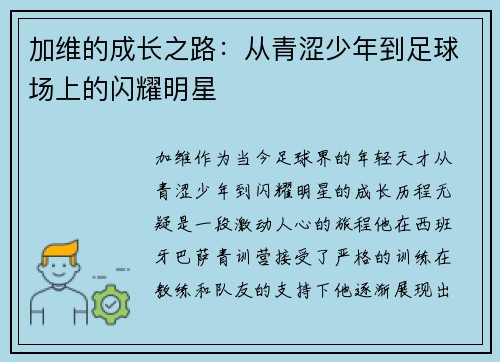 加维的成长之路：从青涩少年到足球场上的闪耀明星