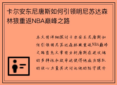 卡尔安东尼唐斯如何引领明尼苏达森林狼重返NBA巅峰之路