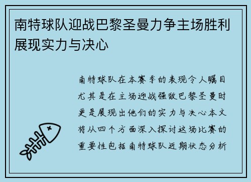 南特球队迎战巴黎圣曼力争主场胜利展现实力与决心