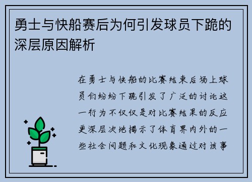 勇士与快船赛后为何引发球员下跪的深层原因解析