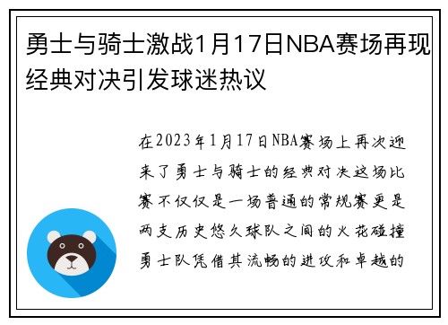 勇士与骑士激战1月17日NBA赛场再现经典对决引发球迷热议
