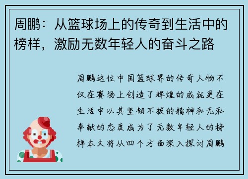 周鹏：从篮球场上的传奇到生活中的榜样，激励无数年轻人的奋斗之路