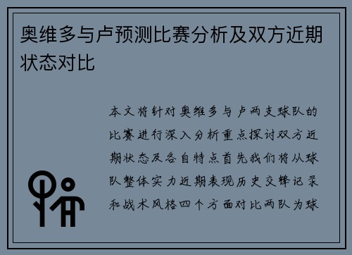 奥维多与卢预测比赛分析及双方近期状态对比