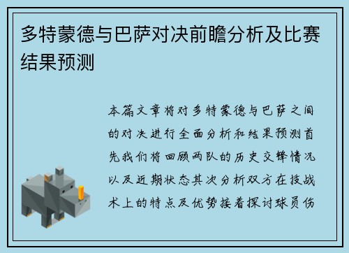 多特蒙德与巴萨对决前瞻分析及比赛结果预测
