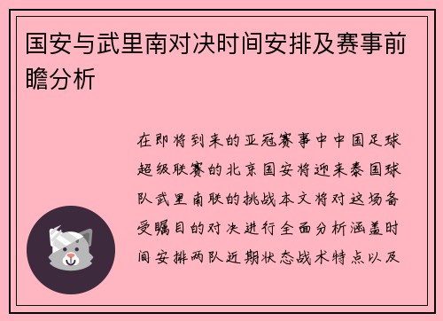 国安与武里南对决时间安排及赛事前瞻分析