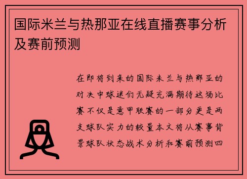 国际米兰与热那亚在线直播赛事分析及赛前预测