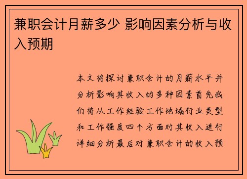 兼职会计月薪多少 影响因素分析与收入预期
