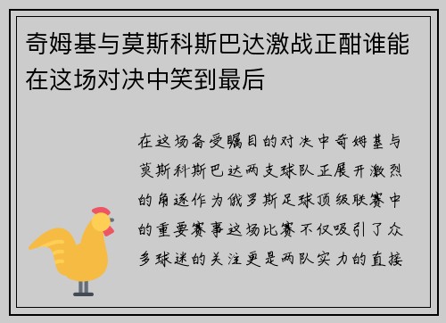 奇姆基与莫斯科斯巴达激战正酣谁能在这场对决中笑到最后