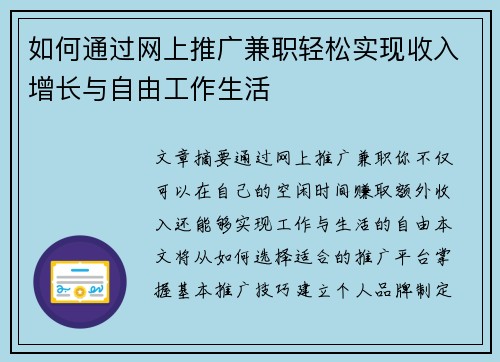 如何通过网上推广兼职轻松实现收入增长与自由工作生活