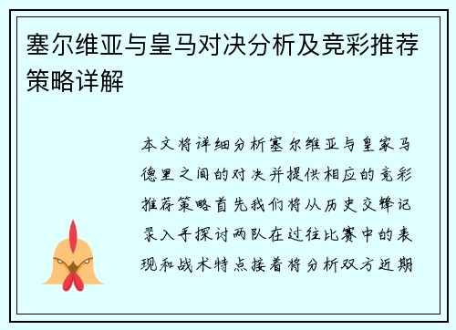 塞尔维亚与皇马对决分析及竞彩推荐策略详解