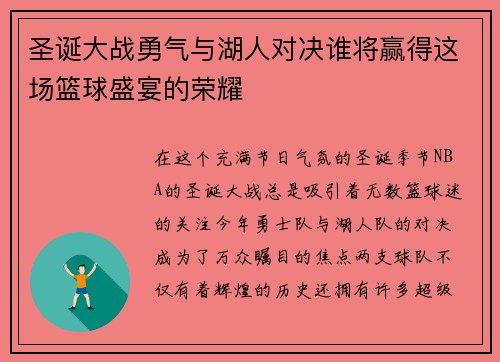 圣诞大战勇气与湖人对决谁将赢得这场篮球盛宴的荣耀