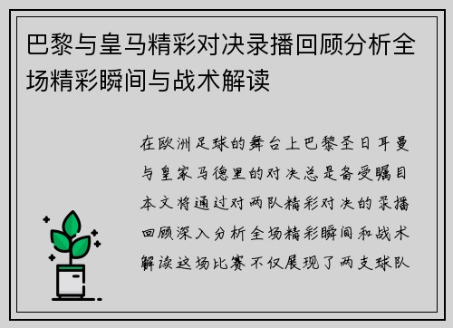 巴黎与皇马精彩对决录播回顾分析全场精彩瞬间与战术解读