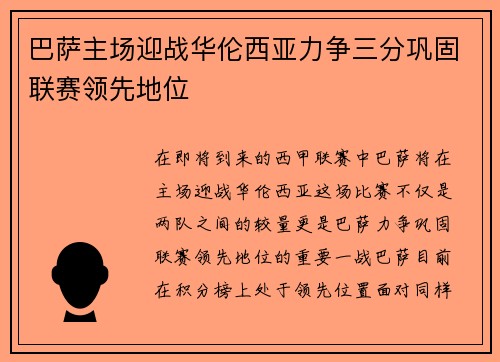 巴萨主场迎战华伦西亚力争三分巩固联赛领先地位