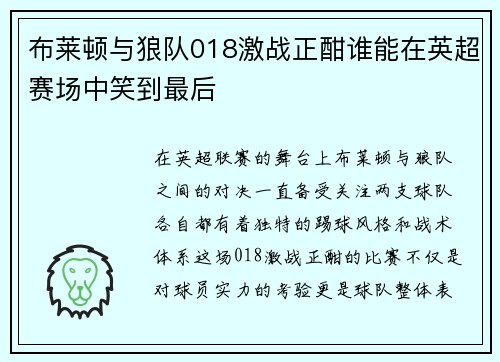 布莱顿与狼队018激战正酣谁能在英超赛场中笑到最后
