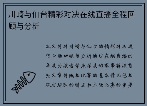 川崎与仙台精彩对决在线直播全程回顾与分析