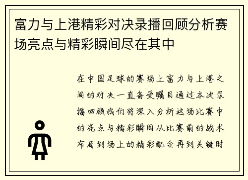 富力与上港精彩对决录播回顾分析赛场亮点与精彩瞬间尽在其中