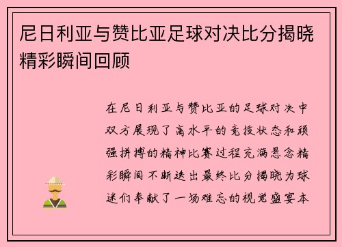 尼日利亚与赞比亚足球对决比分揭晓精彩瞬间回顾