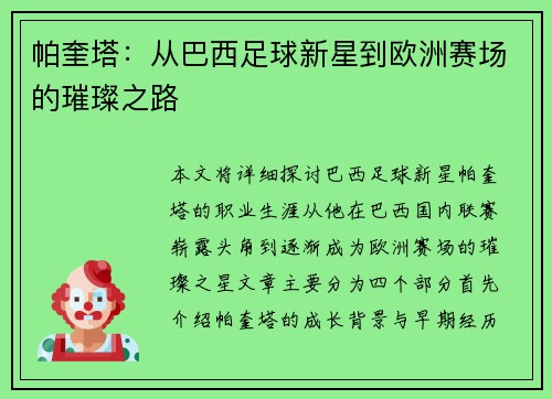 帕奎塔：从巴西足球新星到欧洲赛场的璀璨之路