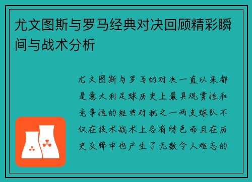 尤文图斯与罗马经典对决回顾精彩瞬间与战术分析