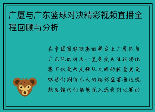 广厦与广东篮球对决精彩视频直播全程回顾与分析