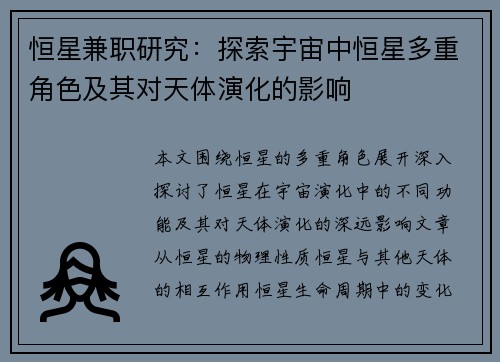 恒星兼职研究：探索宇宙中恒星多重角色及其对天体演化的影响