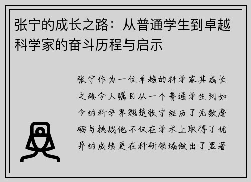 张宁的成长之路：从普通学生到卓越科学家的奋斗历程与启示