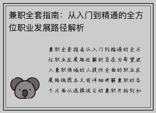 兼职全套指南：从入门到精通的全方位职业发展路径解析
