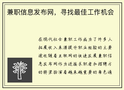 兼职信息发布网，寻找最佳工作机会