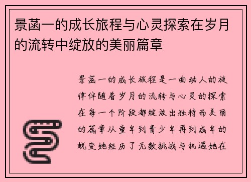 景菡一的成长旅程与心灵探索在岁月的流转中绽放的美丽篇章