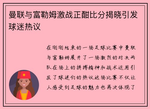 曼联与富勒姆激战正酣比分揭晓引发球迷热议
