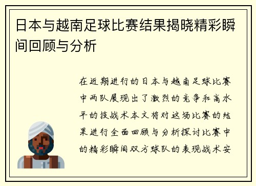 日本与越南足球比赛结果揭晓精彩瞬间回顾与分析