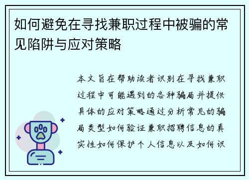 如何避免在寻找兼职过程中被骗的常见陷阱与应对策略