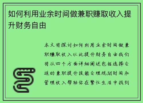 如何利用业余时间做兼职赚取收入提升财务自由