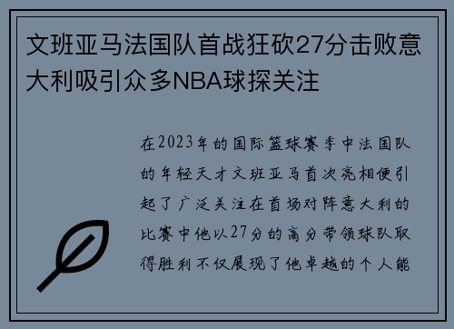 文班亚马法国队首战狂砍27分击败意大利吸引众多NBA球探关注