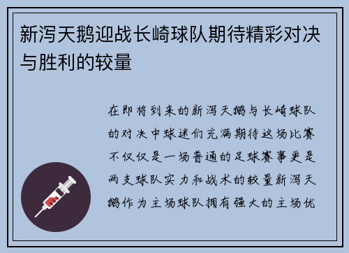 新泻天鹅迎战长崎球队期待精彩对决与胜利的较量