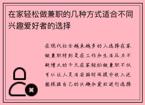 在家轻松做兼职的几种方式适合不同兴趣爱好者的选择