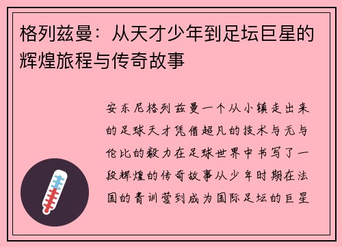 格列兹曼：从天才少年到足坛巨星的辉煌旅程与传奇故事