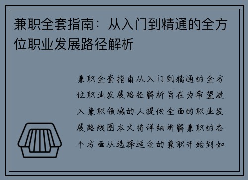 兼职全套指南：从入门到精通的全方位职业发展路径解析
