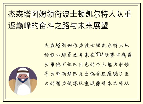 杰森塔图姆领衔波士顿凯尔特人队重返巅峰的奋斗之路与未来展望