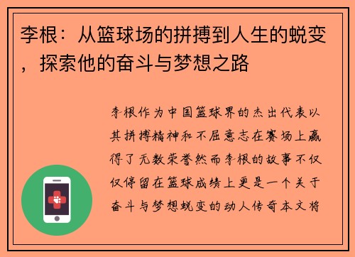 李根：从篮球场的拼搏到人生的蜕变，探索他的奋斗与梦想之路