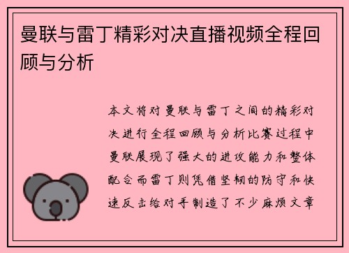曼联与雷丁精彩对决直播视频全程回顾与分析