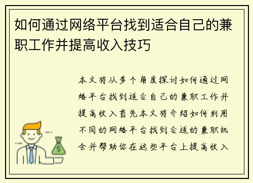 如何通过网络平台找到适合自己的兼职工作并提高收入技巧
