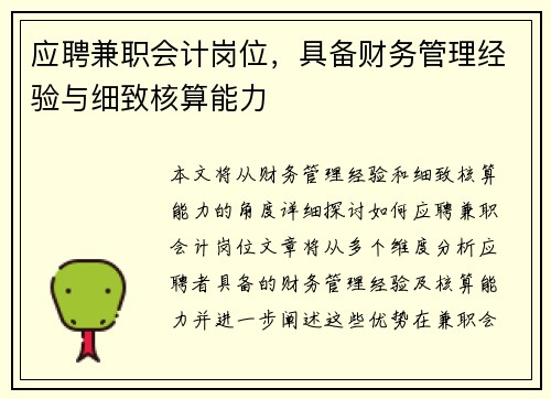 应聘兼职会计岗位，具备财务管理经验与细致核算能力