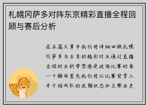 札幌冈萨多对阵东京精彩直播全程回顾与赛后分析