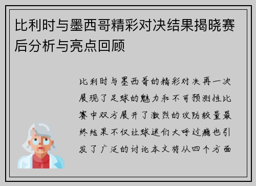 比利时与墨西哥精彩对决结果揭晓赛后分析与亮点回顾