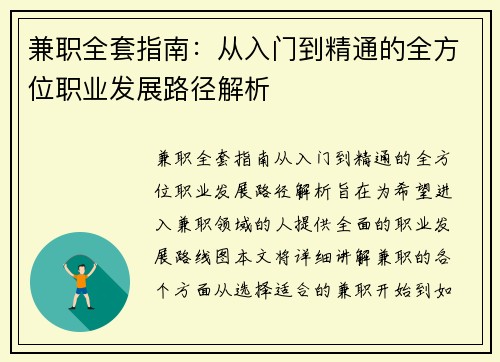 兼职全套指南：从入门到精通的全方位职业发展路径解析